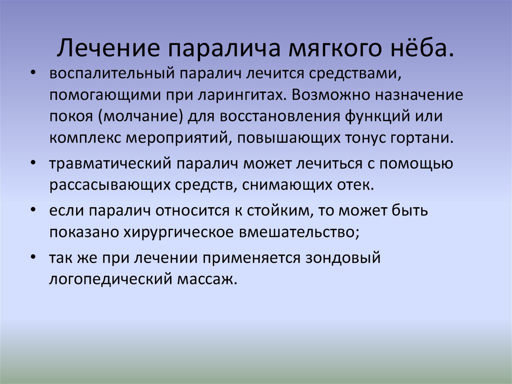 Паралич мышц мягкого неба. Паралич мягкого неба. Паралич мягкого неба гнусавость. Односторонний паралич мягкого неба. Бульбарный и псевдобульбарный паралич презентация.