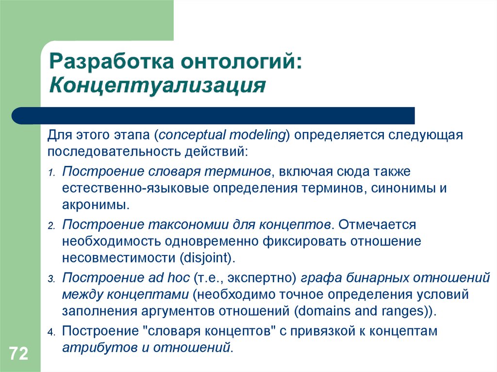 Онтологически это. Разработка онтологии. Онтологическая модель. Концептуализация это определение. Основные онтологические модели.