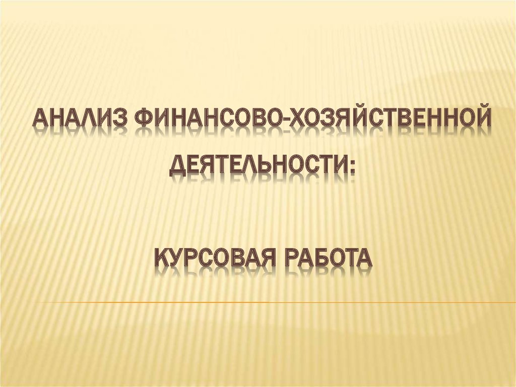 Реферат: Анализ финансо хозяйственной деятельности предприятия