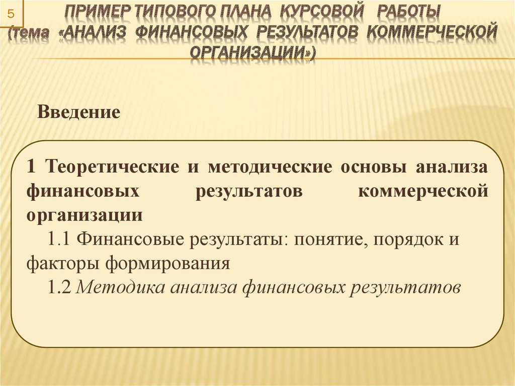 Курсовая работа по теме Теоретические основы анализа финансовых результатов деятельности предприятия