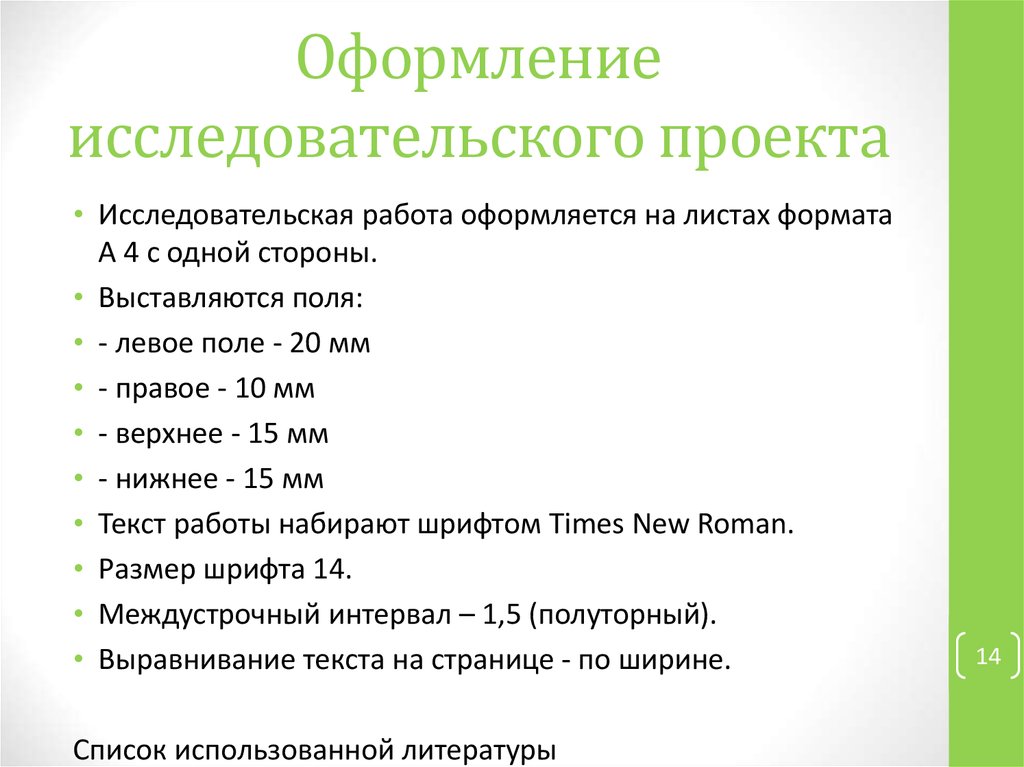 Как оформить исследовательский проект