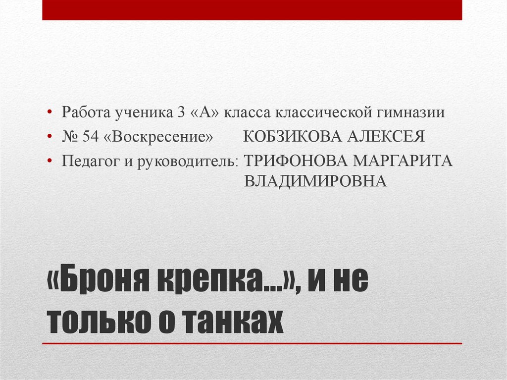 «Броня крепка…», и не только о танках