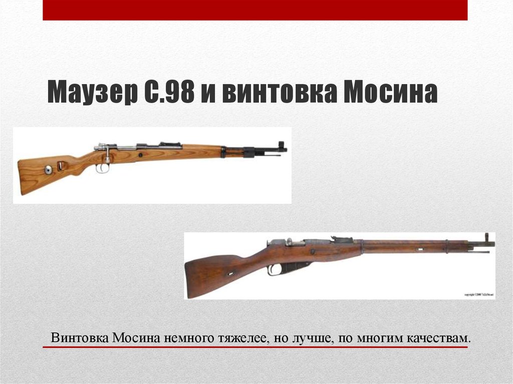 Маузер С.98 и винтовка Мосина