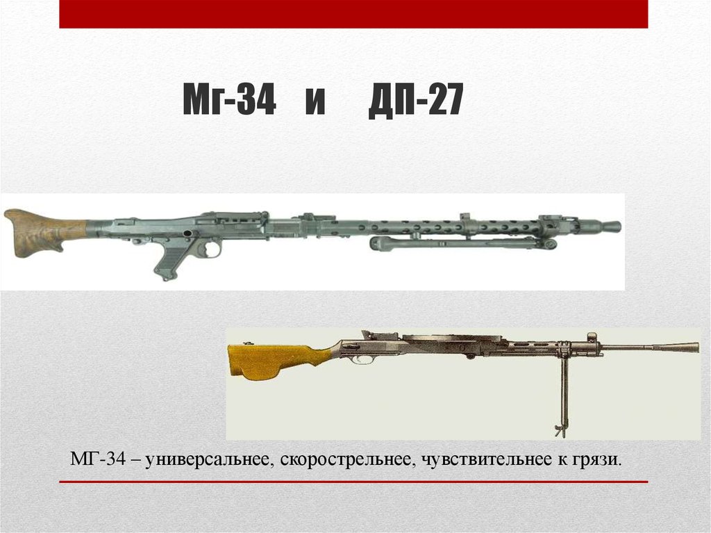 Мг-34 и ДП-27