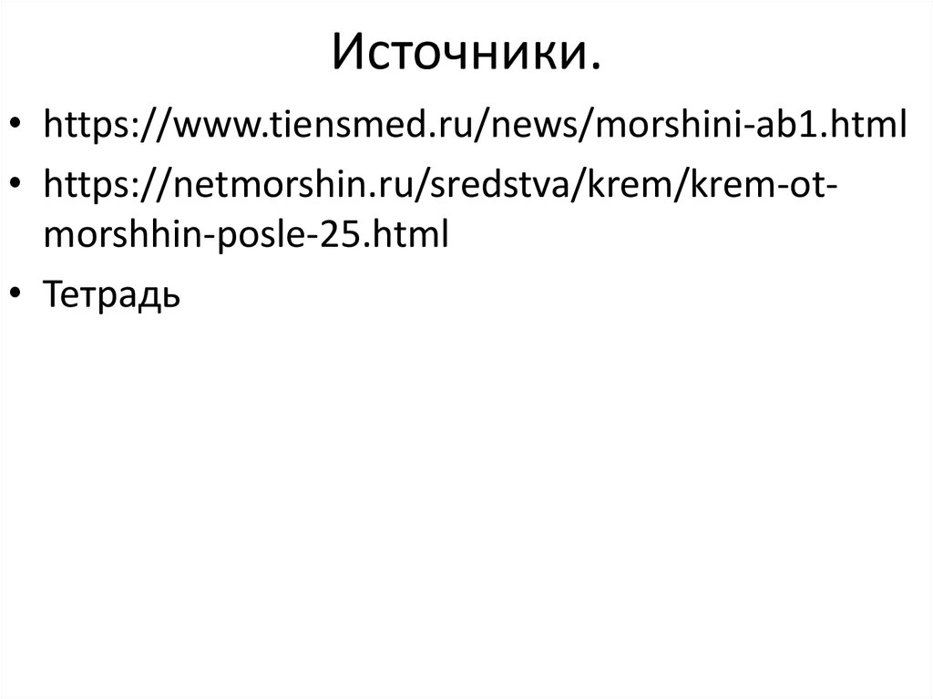 Источники.