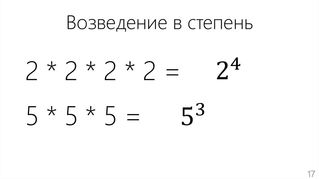 Как возвести число в степень