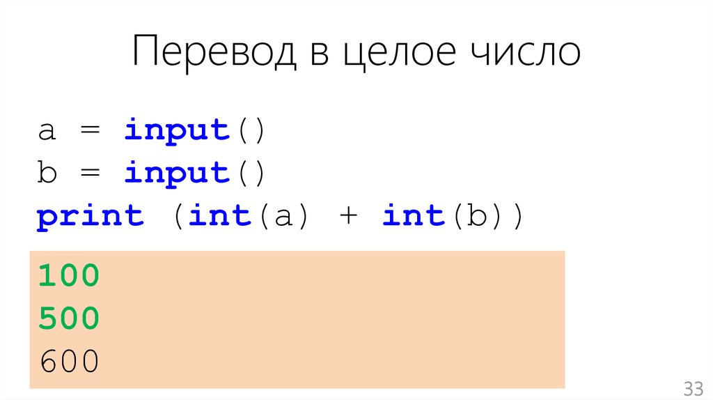 Print a b c. Print input. A INT input b INT input. Код a=INT(input()) b=INT(input()) Print(a) Print(b). A=INT(input(