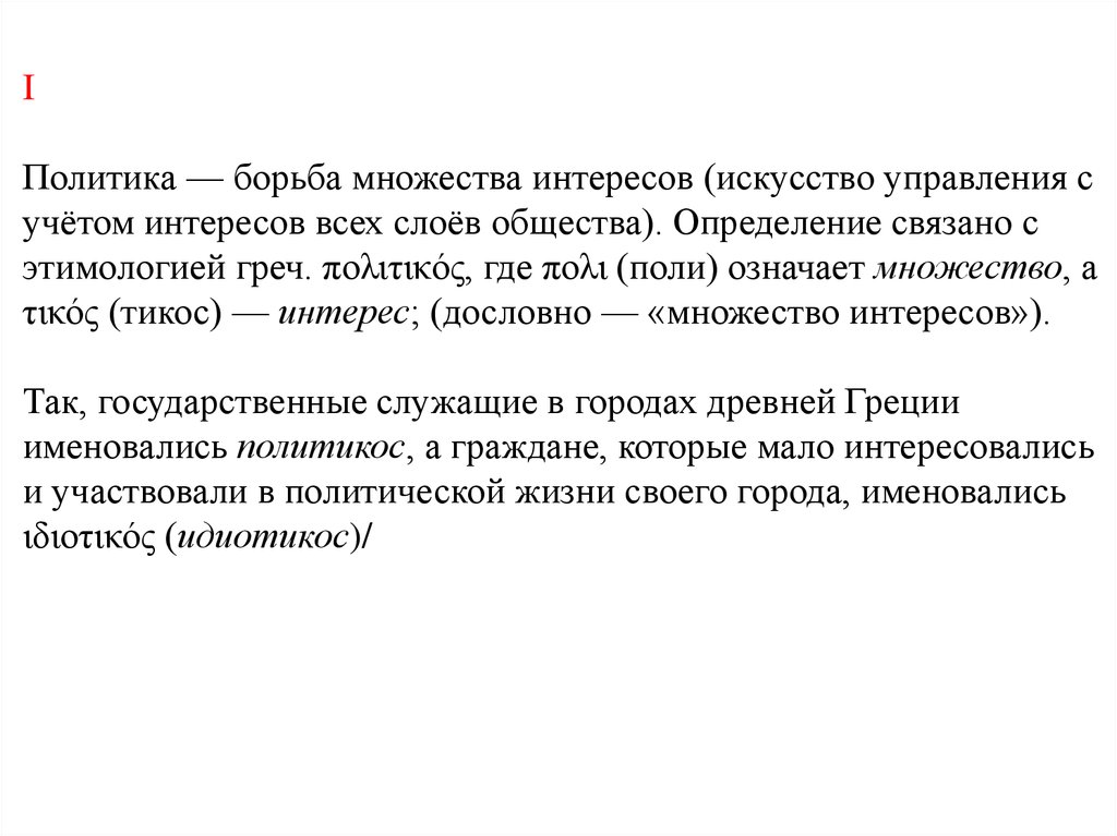 Политика 1 n. Политика . Борьба за ..... Политика это искусство возможного. Поли это значит. Политикосов.