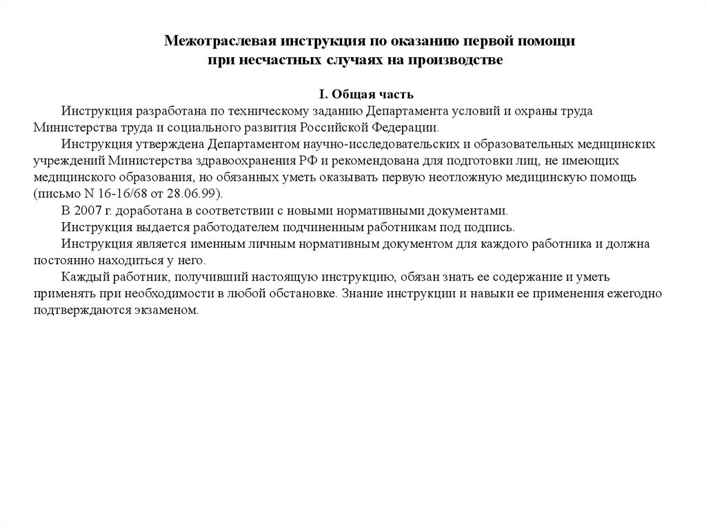 Инструкция 1 29. Межотраслевая инструкция по оказанию первой помощи. Межотраслевая инструкция по оказанию первой. Инструкция по оказанию первой помощи в электроустановках. Межотраслевая инструкция по оказанию первой помощи 2021.