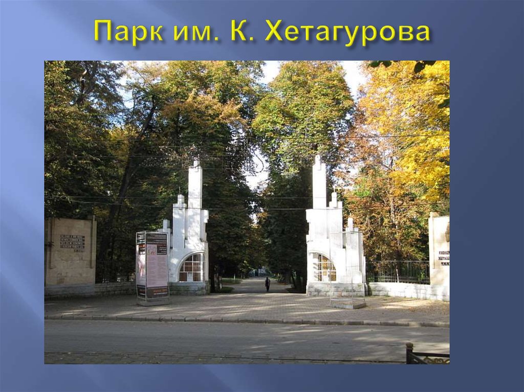 Парк им. К. Хетагурова