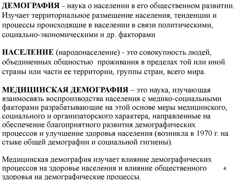 Наука о населении. Влияние демографических процессов на здоровье. Демография это наука о населении в его общественном развитии. Медицинская демография изучает тест.