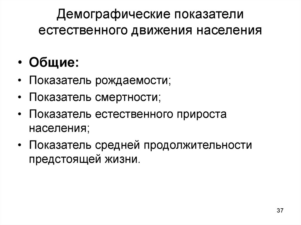 Общие показатели населения. Общие показатели естественного движения населения. К общим показателям естественного движения населения относятся:. Демография Общие показатели движения населения. К естественному движению населения относятся:.