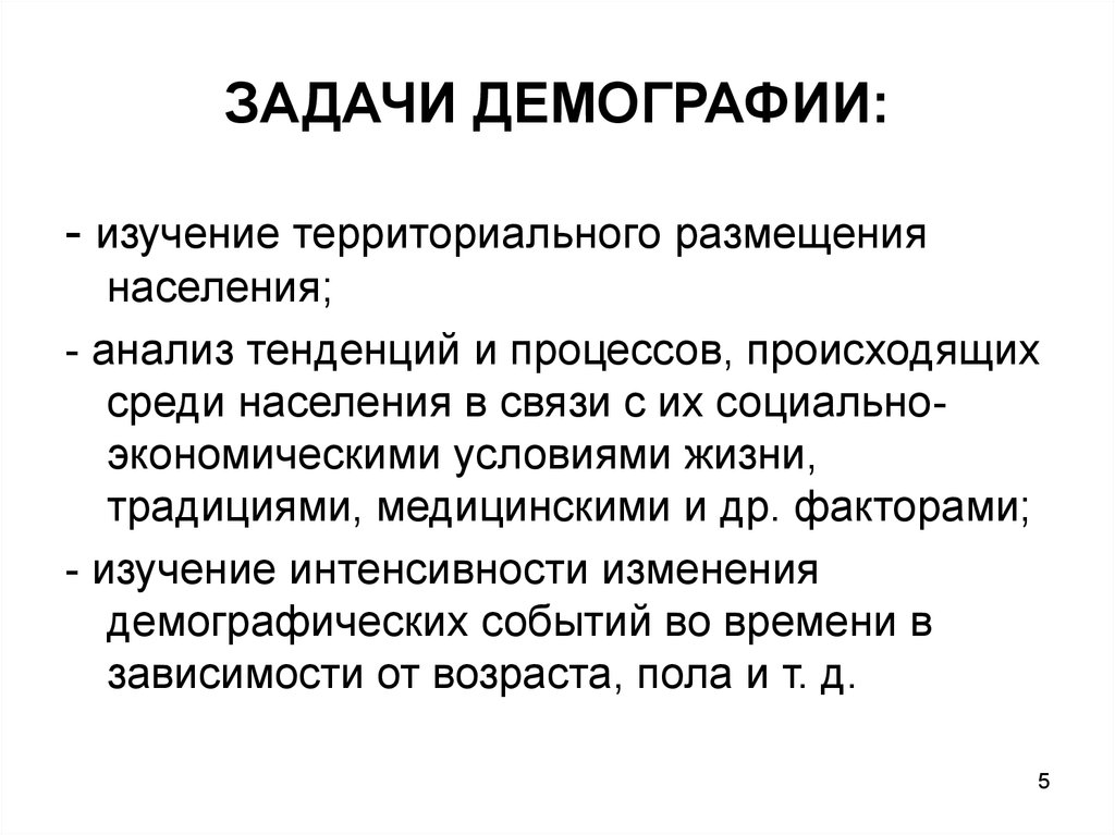 Что изучает демография. Задачи демографии. Основные задачи демографии. Цели и задачи демографии. Медицинская демография задачи.