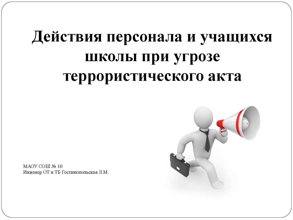 Действия учащихся. Действие для презентации. Действие персонала и учащихся при терроре. Действие персонала и учащихся при террористическом акте. Действия работников школы при угрозе теракта в школе.