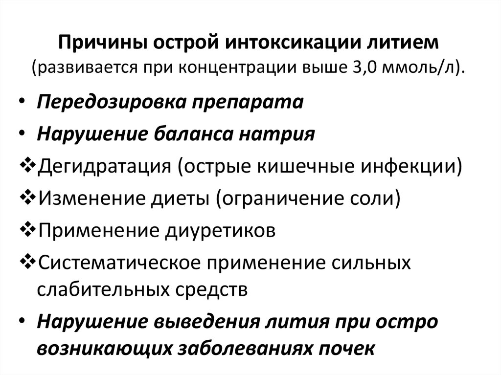 Причины острой. Отравление солями лития симптомы. Литиевая интоксикация симптомы. Отравление литием симптомы. Причины острых отравлений.