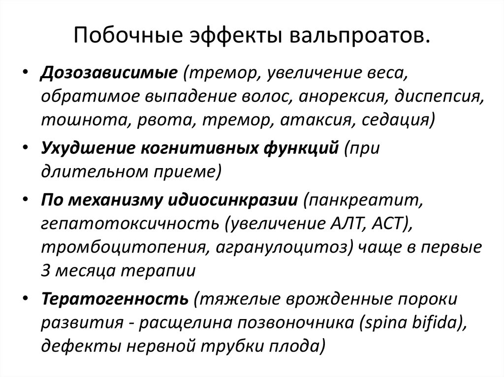 Нормотимики препараты. Побочные эффекты вальпроатов. Побочные эффекты нормотимических средств. Нормотимики побочные действия. Осложнения нормотимиков.