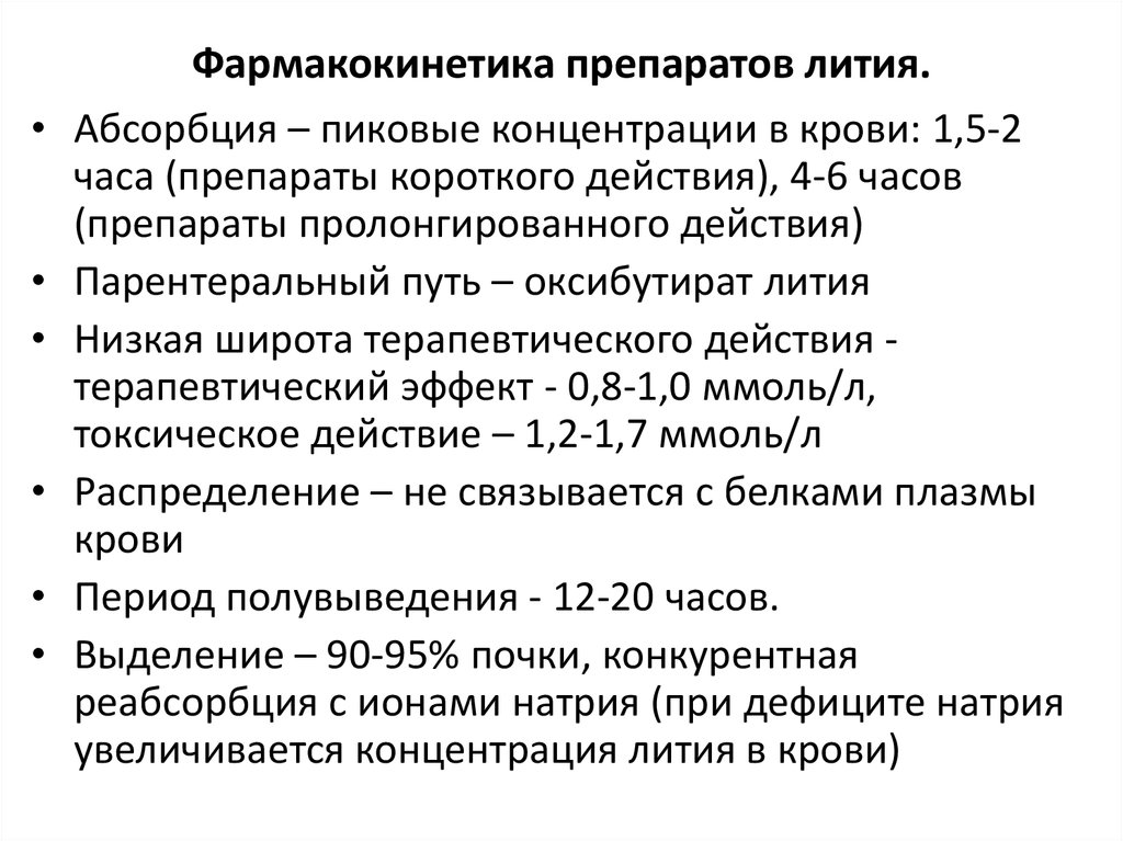 Нормотимики фармакология презентация