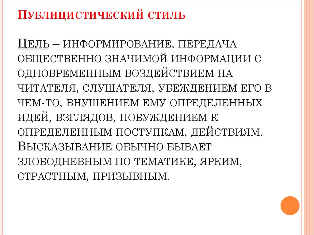 Цели стилей. Публицистический стиль це. Цель публицистического стиля. Публицистический стиль цель стиля. Цель стиля речи информирование передача общественно значимой.