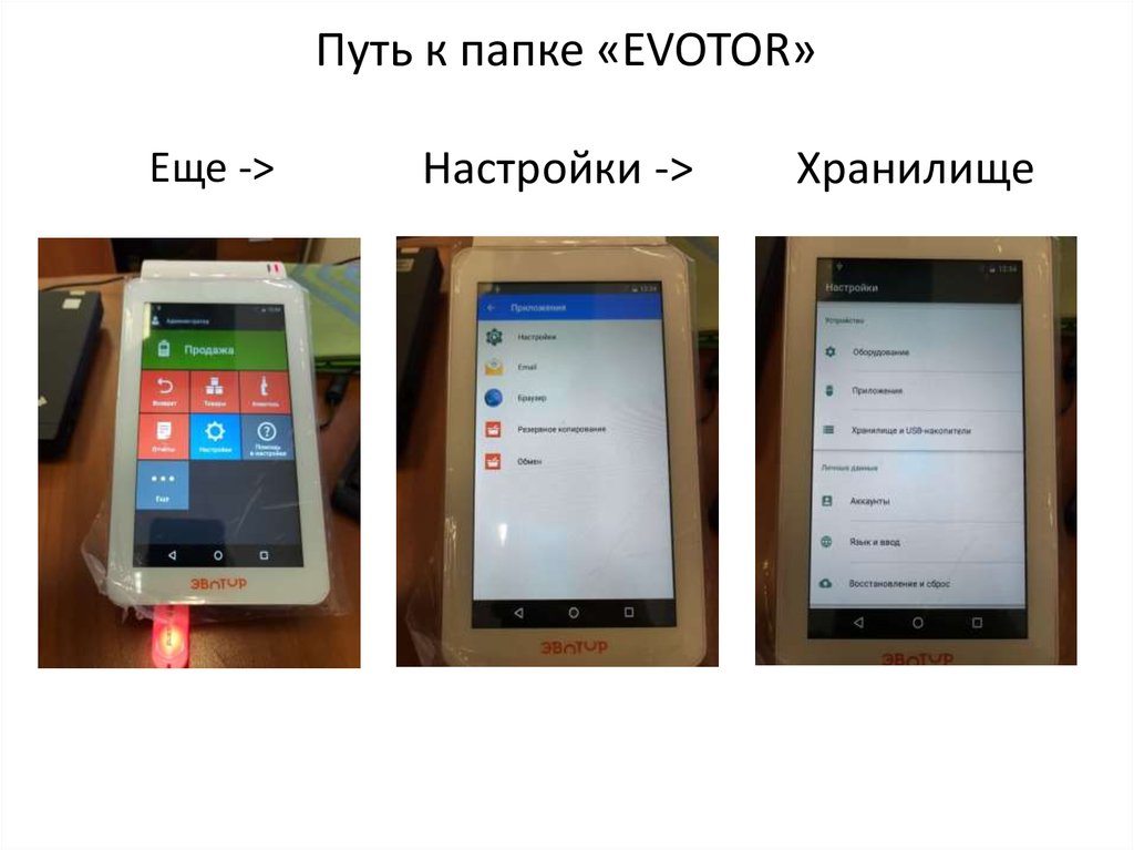 Сайт эватор ру. Эвотор прогон 1. Эвтор. Evotor 5i прикол.