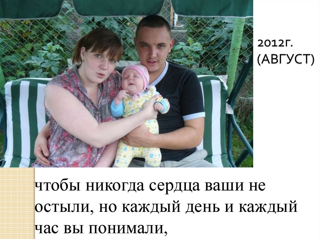 2012г. (АВГУСТ)