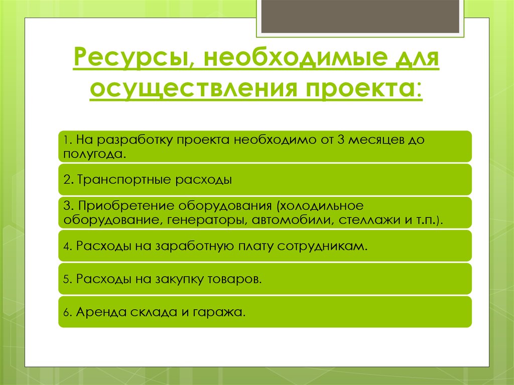 Какие ресурсы требуются. Ресурсы для реализации проекта. Необходимые ресурсы для реализации проекта. Оборудование и ресурсы, необходимые для реализации проекта. Необходимые ресурсы для проекта.