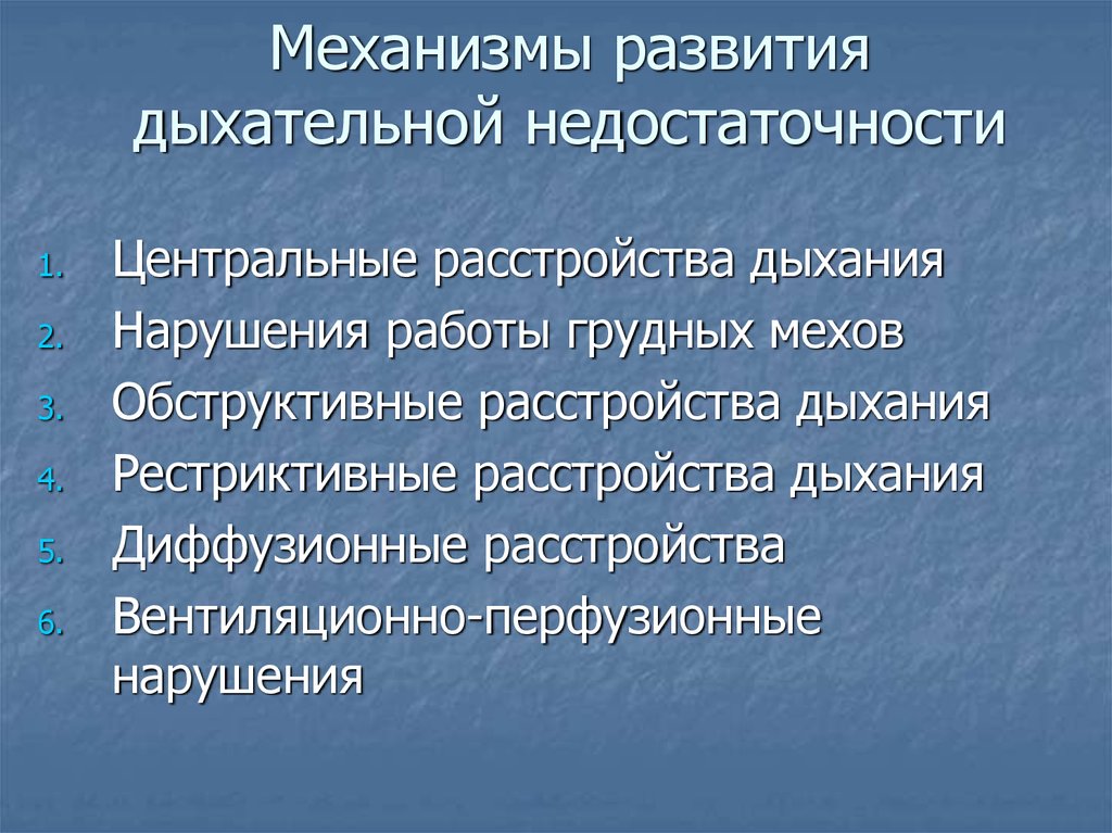 Развитии дыхательной недостаточности. Механизмы формирования дыхательной недостаточности. Механизм образования синдрома дыхательной недостаточности. Механизм развития рестриктивной дыхательной недостаточности. Острая дыхательная недостаточность механизм развития.