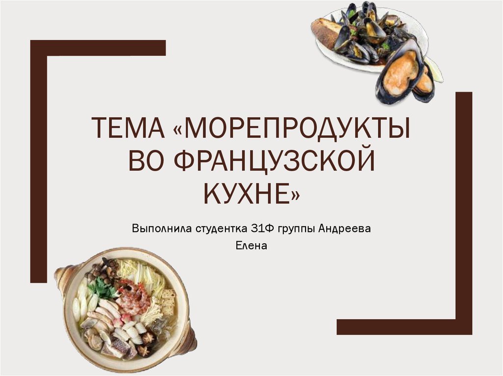 Французская кухня презентация