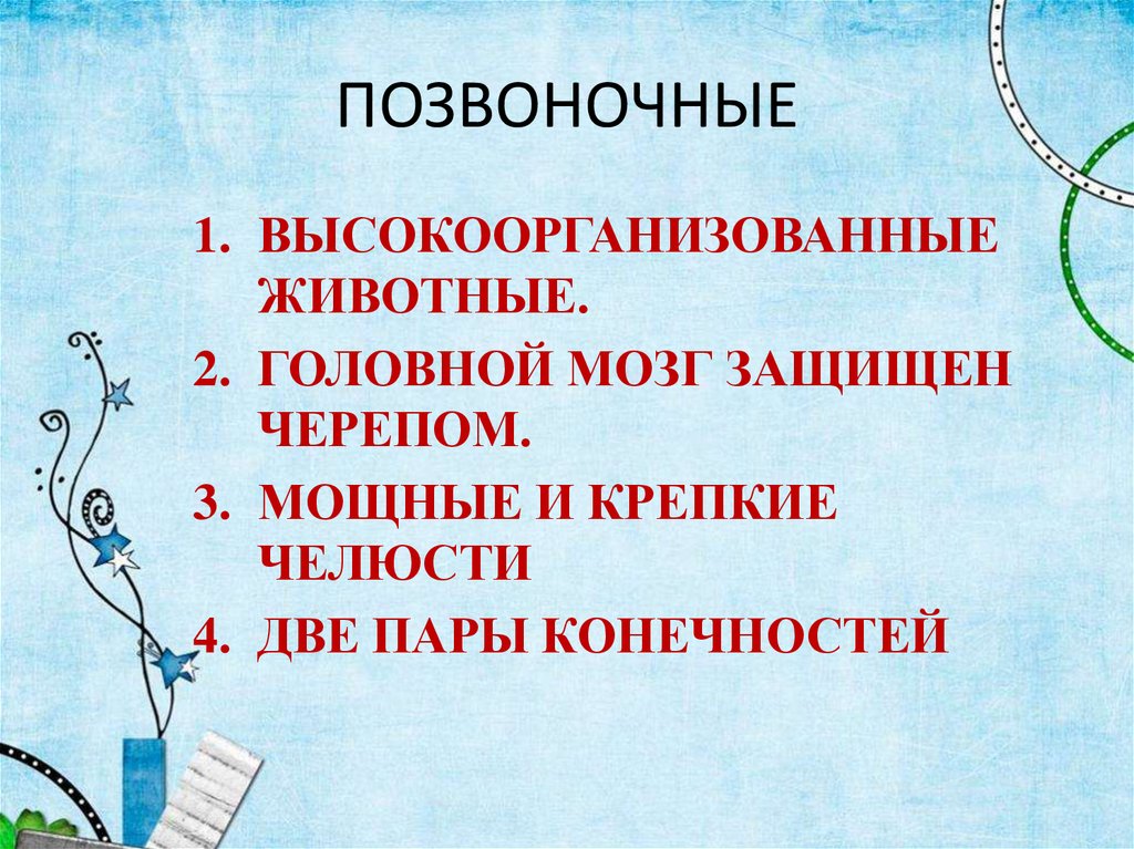 Позвоночные животные 3 класс. Позвоночные животные презентация. Презентация по теме позвоночные. Позвоночные это в биологии. Позвоночные 5 класс презентация.