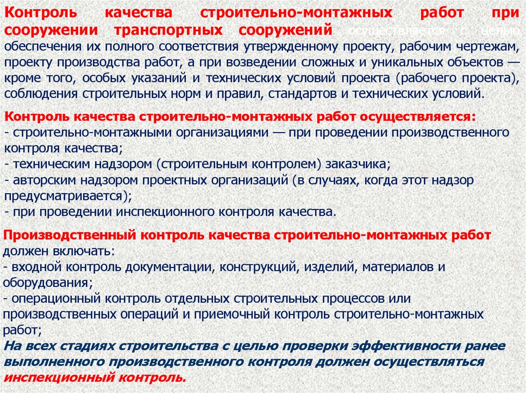 Организация контроля качества работы организации. Организация контроля качества строительно-монтажных работ. Организация контроля качества СМР. Контроль качества производства строительно-монтажных работ. Котролькачетва монтажных работ.