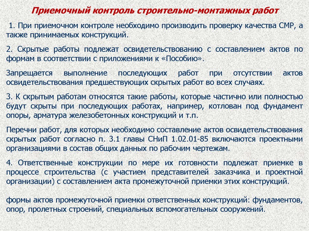 Скрываемые работы. Контроль качества строительно-монтажных работ. Приемочный контроль задачи. Контроль выполнения строительно-монтажных работ. Приемочный контроль качества.