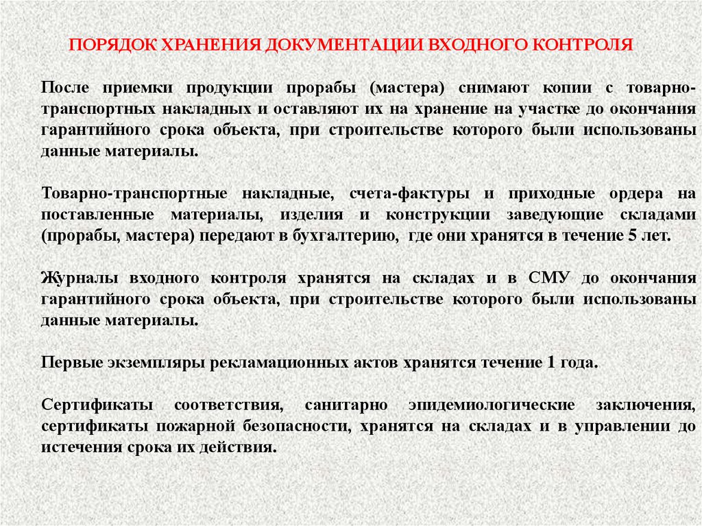 Срок приемки. Входной контроль документации. Участок входного контроля. Порядок контроля и приемки. Контроль качества продукции контроль приемка.