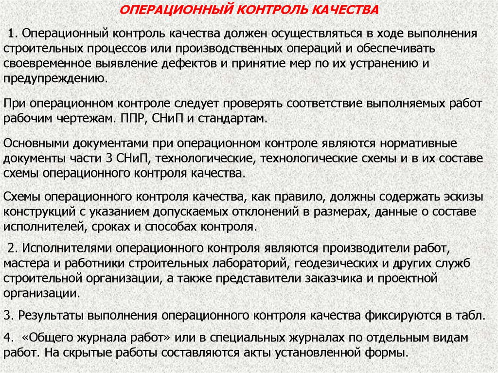 Контроль должен осуществляться. Операционный контроль качества. Операционный контроль качества продукции. Операционный контроль на производстве. Контроль за операционным процессом.