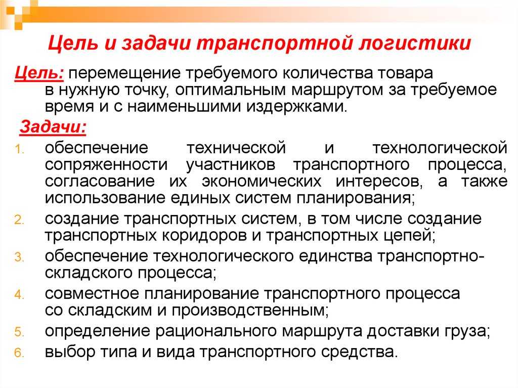 Цели и задачи работы организации. Цели и задачи транспортной логистики.