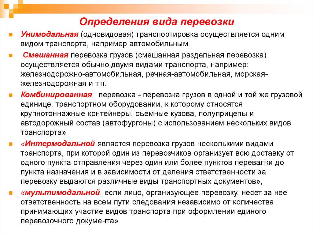 Транспортировка осуществляется. Разновидности транспортировки. Виды и типы перевозок. Виды транспортировки унимодальная. Типы транспортировки.