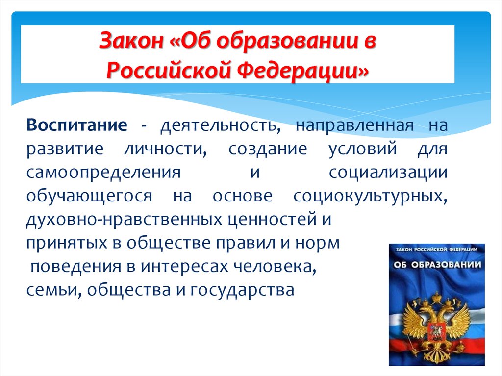 Российское воспитание закон об образовании. Цели воспитания в законе об образовании РФ. Воспитание это закон об образовании. Воспитание ФЗ об образовании в РФ. Воспитание это ФЗ об образовании.