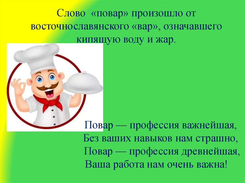 Повар слов. Слово повар произошло. Слова от слова повар. Профессиональные слова повара.