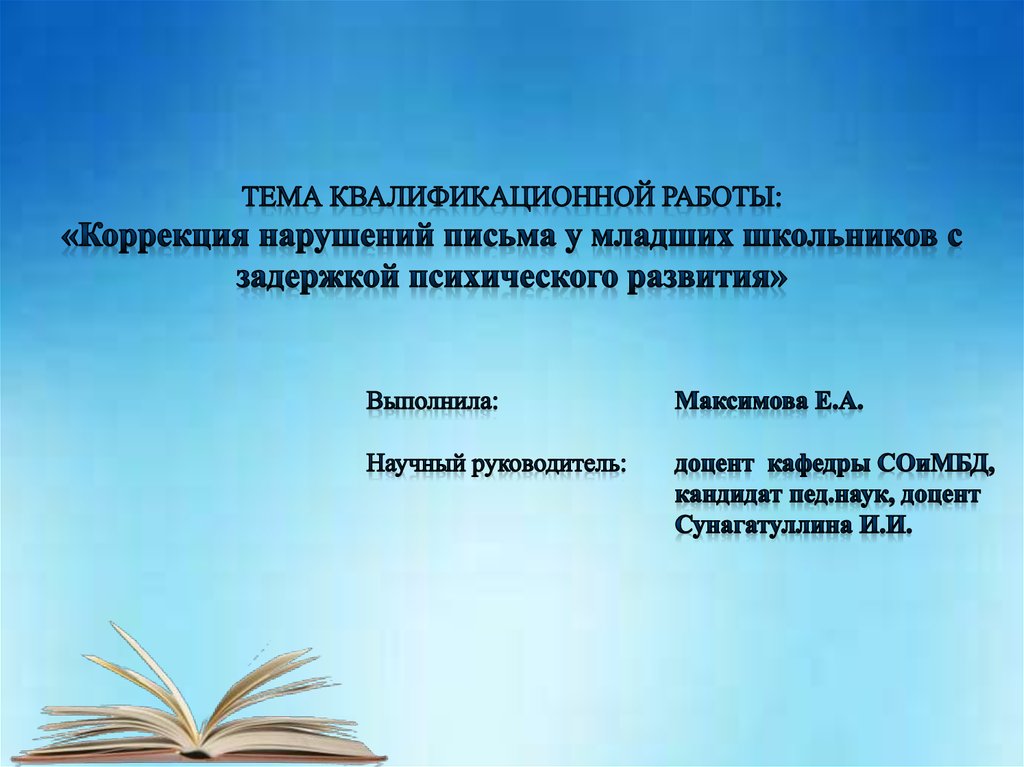 Коррекция нарушение письма у младших школьников. Коррекция нарушений письма. Логинова нарушения письма у младших школьников с ЗПР. Технологии коррекции нарушений письма. Дисграфия у детей с ЗПР.