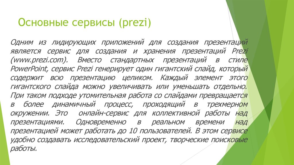 Преимуществом онлайн сервисов по сравнению с программами создания презентаций является