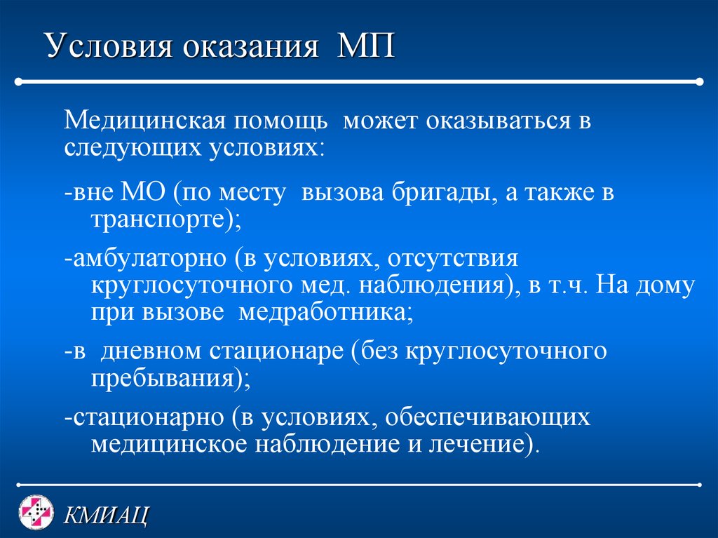 Условия оказания