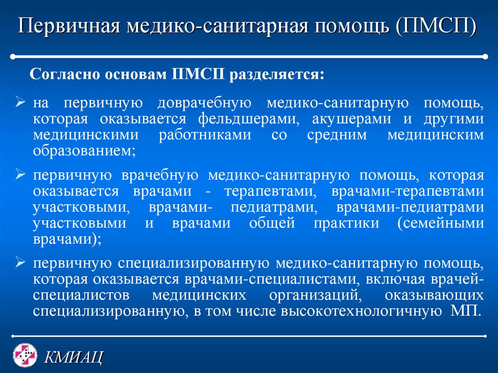 Медицинские организации первичной медико санитарной помощи. Первичная медико-санитарная помощь. Структура первичной медицинской помощи. Первичная меликосанитарная помощь. Первичная медикасаниторная помуш.