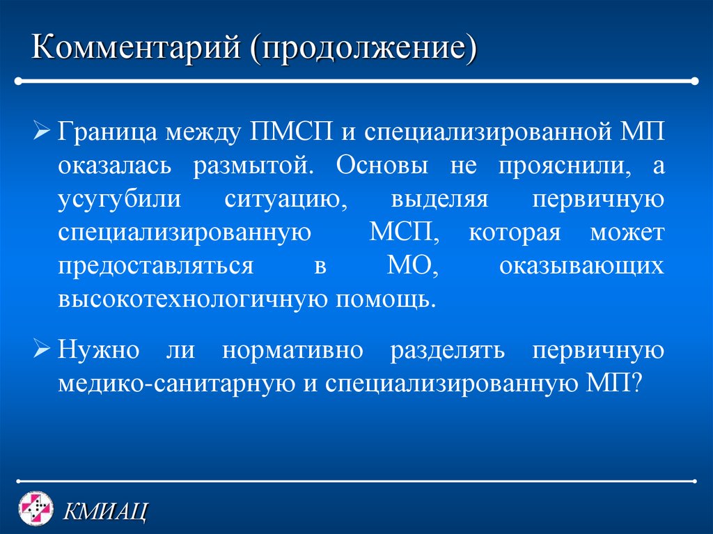 Кмиац. Классификация медицинской помощи. Номенклатура МО оказывающих ПМСП. Специализированная МП вид. Специализированная МП условия.