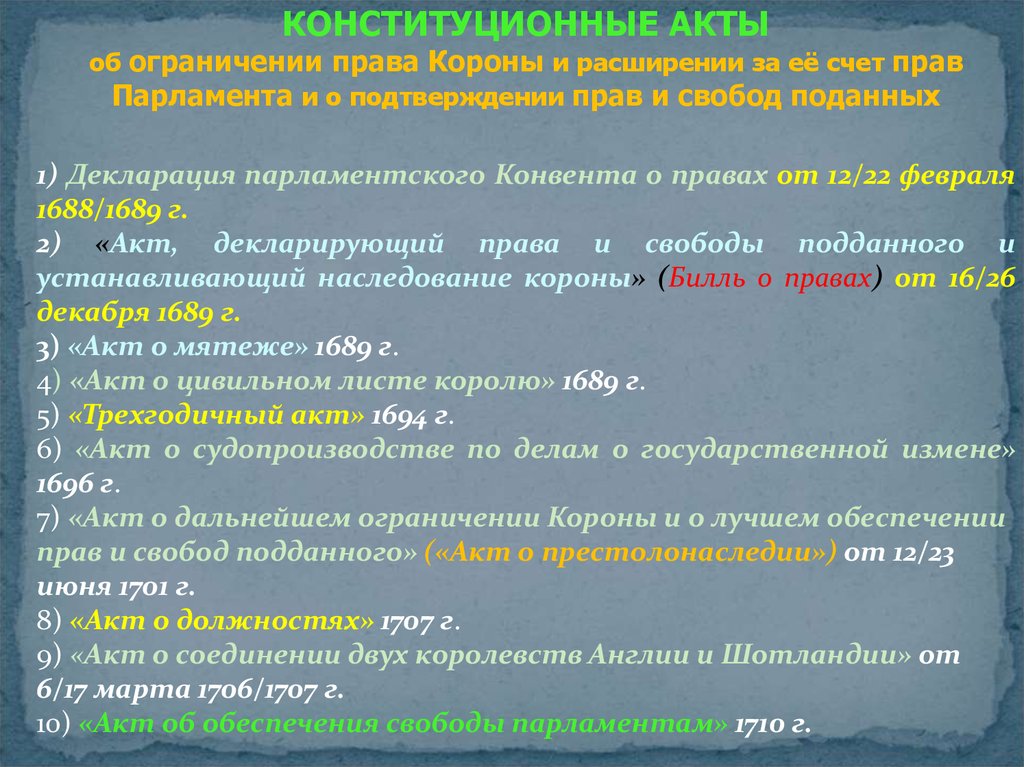 Конституционный акт. Конституционные акты. Конституционные акты Англии 17 века. Трехгодичный акт. Акты конституционного типа.