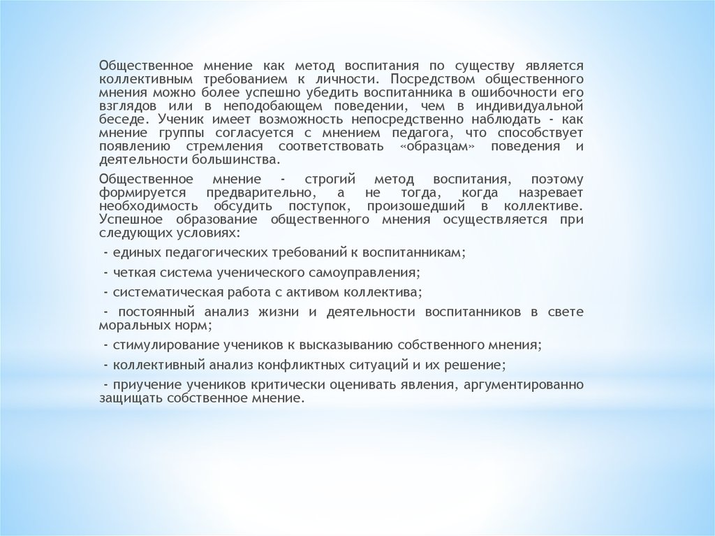 Общественное мнение сущность. Общественное мнение как метод воспитания. Метод общественного мнения в педагогике. Коллективный анализ.