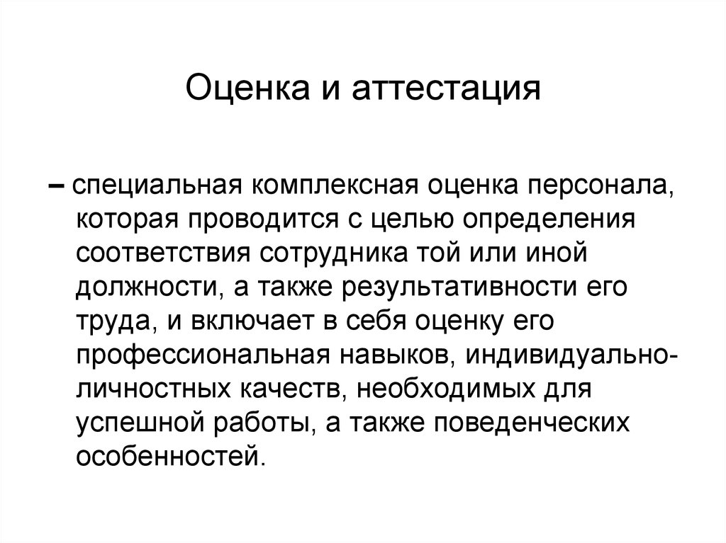 Оценка аттестации. Комплексная оценка персонала. Оценка и аттестация. Специальная аттестация персонала. Аттестационные оценки.