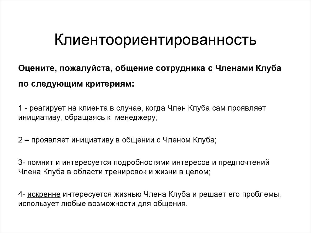 Тест клиентоориентированность сотрудника. Клиентоориентированность. Важность клиентоориентированности. Понятие клиентоориентированность. Клиентоориентированность клиентоориентированность.