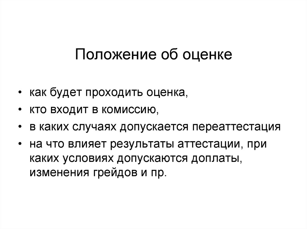 Сделать оценку. Положение РБ оценивание. Преимущество положение об оценке.