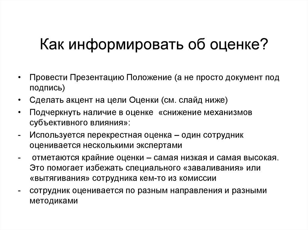 Положение презентации. Положение для презентации. Простые документы. Как информировать. Перекрестные оценки что это.