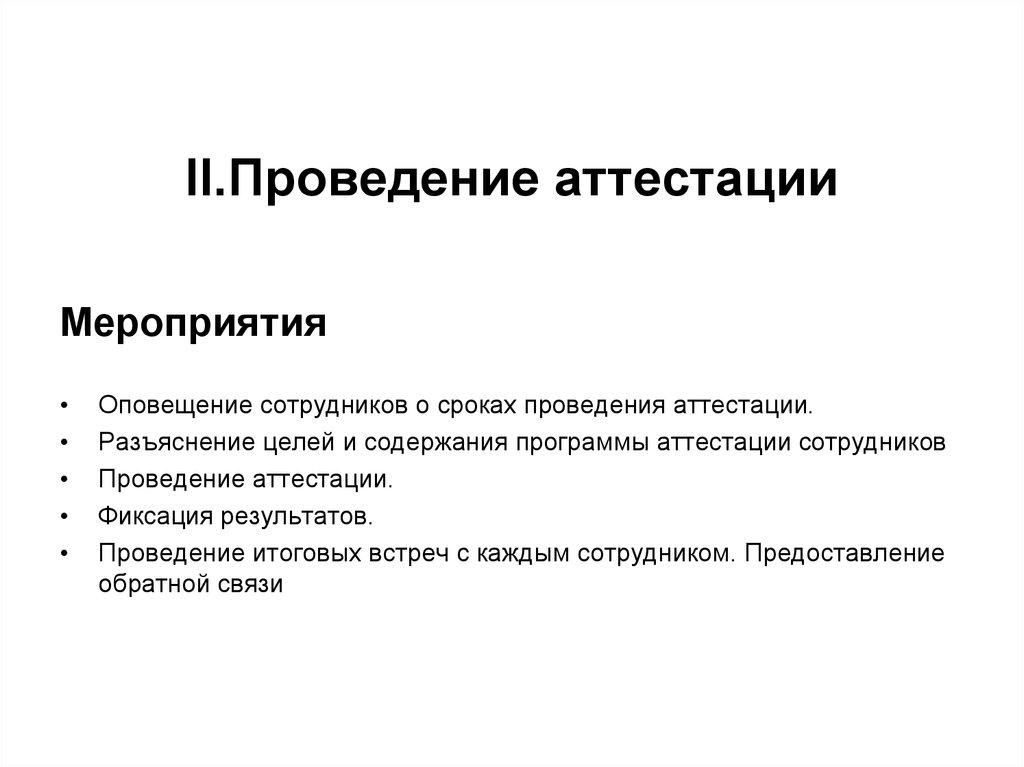 Проводящий аттестацию. План проведения аттестации сотрудников. План аттестации персонала. План о проведении аттестации работников. План по аттестации персонала.