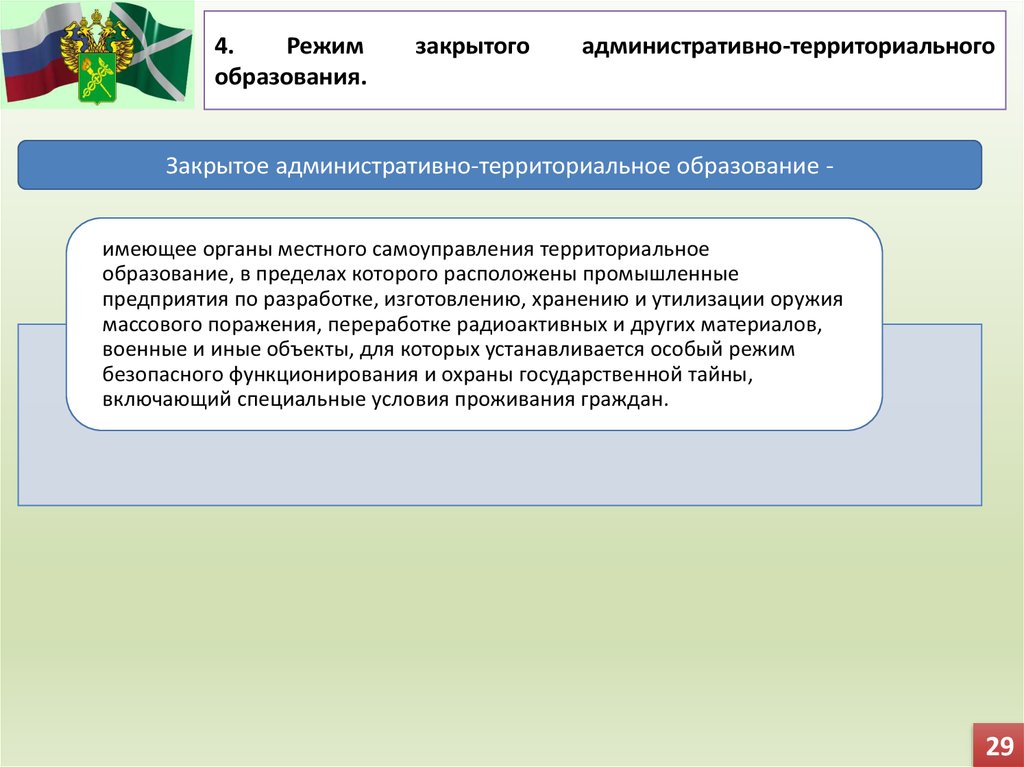 Закрытое образование. Закрытом административно-территориальном образовании. Режим закрытого административно-территориального образования. Закрытым административно-территориальным образованием. Закрытое административно-территориальное образование особенности.