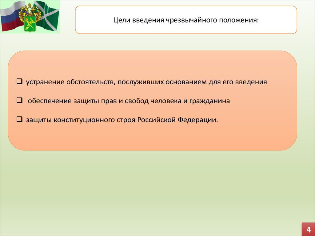 Введение чрезвычайного положения. Цели введения чрезвычайного положения. Целями введения чрезвычайного положения являются.